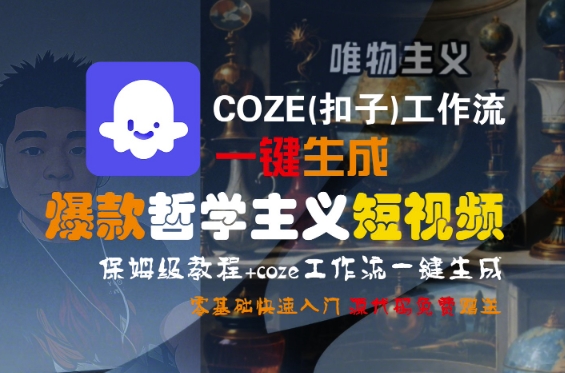 COZE(扣子)工作流一键生成爆款哲学主义短视频，保姆级教程，零基础快速入门-客创社 - 专注互联网轻资产创业及网络项目资源整合与分享客创社-免费且强大的项目分享网站！