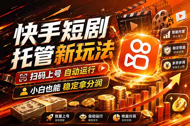 快手短剧蓝海赛道，全托管自动发布，多号操作轻松放大收益客创社区-专注互联网轻资产资源整合与分享客创社区-专注互联网轻资产资源整合与分享