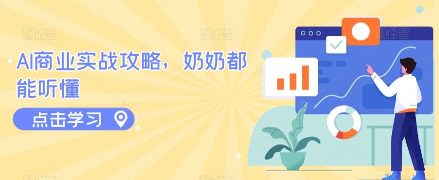 AI商业实战攻略，奶奶都能听懂客创社 - 专注互联网轻资产创业及网络项目资源整合与分享客创社 - 专注互联网轻资产创业及网络项目资源整合与分享