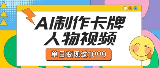 用AI制作卡牌人物双生卡点视频，单日变现1k+，条条点赞过W-客创社 - 专注互联网轻资产创业及网络项目资源整合与分享客创社-免费且强大的项目分享网站！