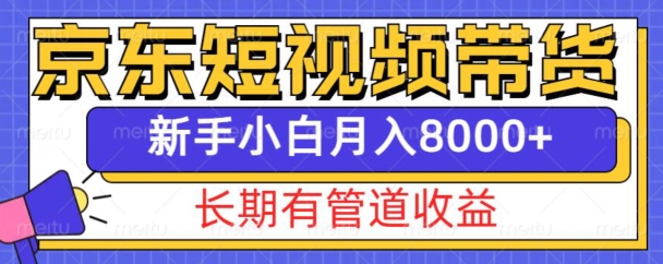 京东短视频带货新玩法，长期管道收益，新手也能月入8000+客创社 - 专注互联网轻资产创业及网络项目资源整合与分享客创社 - 专注互联网轻资产创业及网络项目资源整合与分享