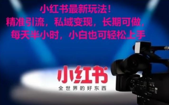 小红书最新玩法！精准引流，私域变现，长期可做，每天半小时，小白也可轻松上手【揭秘】客创社 - 专注互联网轻资产创业及网络项目资源整合与分享客创社 - 专注互联网轻资产创业及网络项目资源整合与分享