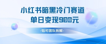 小红书冷门-客创社 - 专注互联网轻资产创业及网络项目资源整合与分享客创社-免费且强大的项目分享网站！