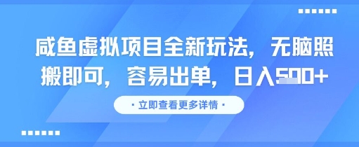 咸鱼虚拟项目全新玩法，无脑照搬即可，容易出单，日入几张-客创社 - 专注互联网轻资产创业及网络项目资源整合与分享客创社-免费且强大的项目分享网站！