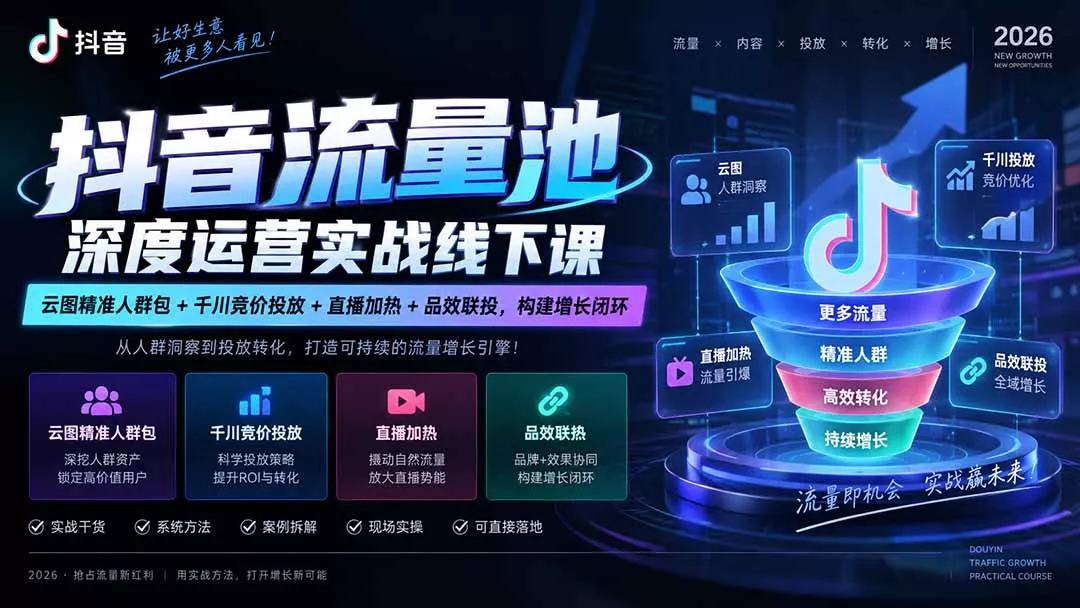 抖音流量池深度运营实战线下课｜云图精准人群包+千川竞价投放+直播