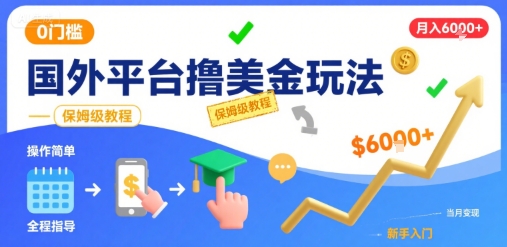 国外平台撸美金玩法，操作简单，0门槛，当月搞了6k+，保姆级教程【揭秘】-客创社 - 专注互联网轻资产创业及网络项目资源整合与分享客创社-免费且强大的项目分享网站！