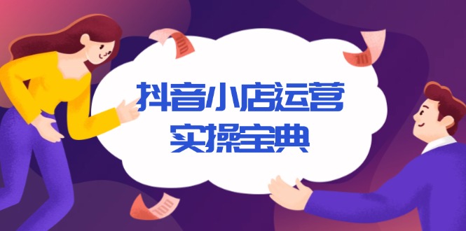 抖音小店运营实操宝典，从入驻到推广，详解店铺搭建及千川广告投放技巧客创社 - 专注互联网轻资产创业及网络项目资源整合与分享客创社 - 专注互联网轻资产创业及网络项目资源整合与分享