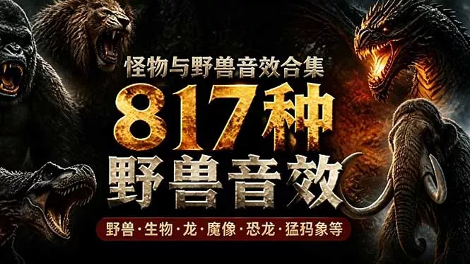 宝藏级别音效包！817款真实且逼真的野兽动物音效，全部中文汉化，无损综合逼真的动物音效库客创社区-专注互联网轻资产资源整合与分享客创社区-专注互联网轻资产资源整合与分享