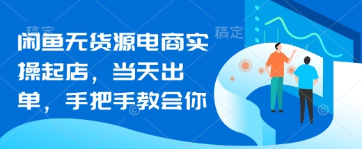 闲鱼无货源电商实操起店，当天出单，手把手教会你客创社 - 专注互联网轻资产创业及网络项目资源整合与分享客创社 - 专注互联网轻资产创业及网络项目资源整合与分享