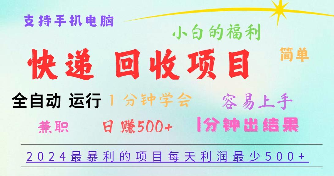 2024最暴利的项目，每天利润500+，容易上手，小白一分钟学会，一分钟出结果客创社 - 专注互联网轻资产创业及网络项目资源整合与分享客创社 - 专注互联网轻资产创业及网络项目资源整合与分享