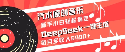 汽水原创音乐DeepSeek一键生成新手小白轻松搞定每月多收入5k+【揭秘】-客创社 - 专注互联网轻资产创业及网络项目资源整合与分享客创社-免费且强大的项目分享网站！