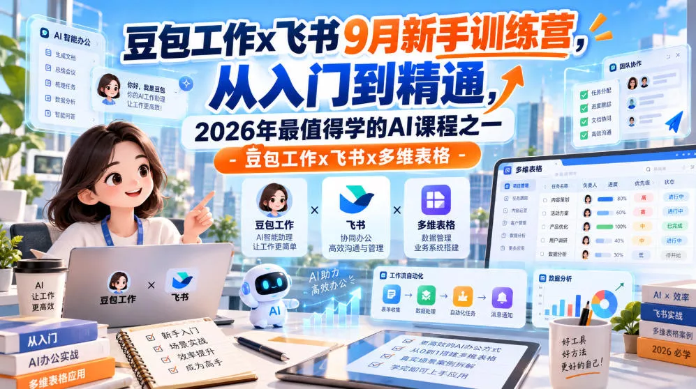 豆包工作x飞书9月新手训练营，从入门到精通，2026年最值得学的Al课程之一-豆包工作x飞书x多维表格 《鱼见海科技》-鱼见海资源网-免费PHP网站源码模板,插件软件网创AI智能体资源分享平台！