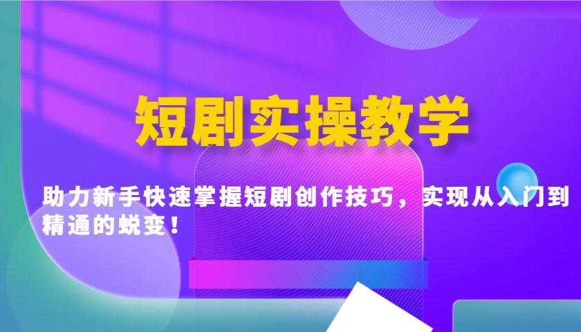 短剧实操教学，助力新手快速掌握短剧创作技巧，实现从入门到精通的蜕变！-客创社 - 专注互联网轻资产创业及网络项目资源整合与分享客创社-免费且强大的项目分享网站！