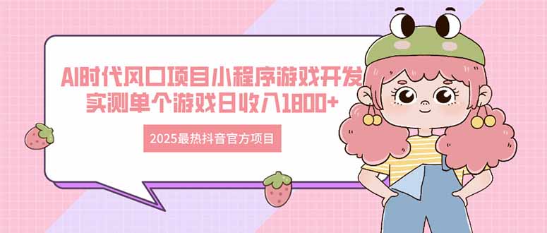 2025最热抖音官方项目 Ai时代风口项目小程序游戏开发 实测单个游戏日收…客创社 - 专注互联网轻资产创业及网络项目资源整合与分享客创社 - 专注互联网轻资产创业及网络项目资源整合与分享
