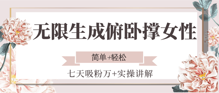 无限生成俯卧撑女性，七天吸粉万+实操讲解，简单+轻松-客创社 - 专注互联网轻资产创业及网络项目资源整合与分享客创社-免费且强大的项目分享网站！