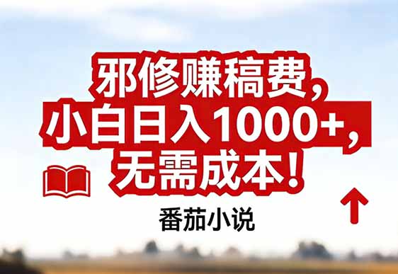 番茄小说赚稿费邪修玩法无需成本，真实日入1000+，超级简单！客创社区-专注互联网轻资产资源整合与分享客创社区-专注互联网轻资产资源整合与分享