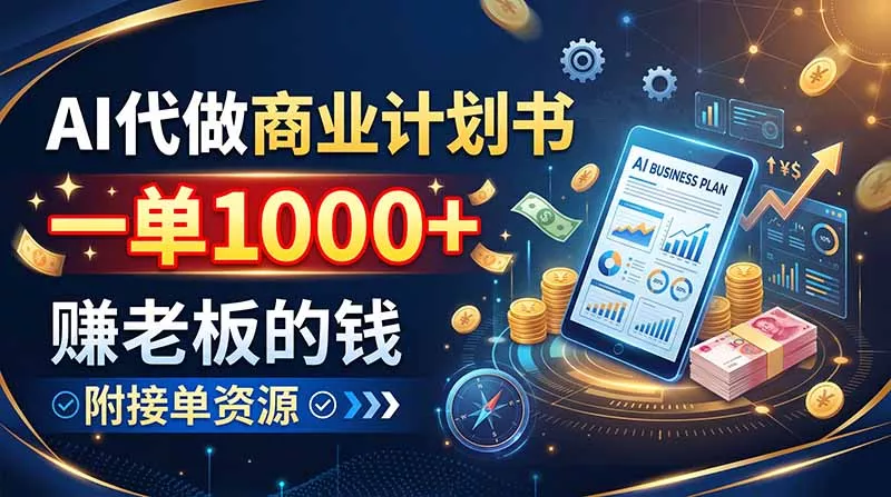 AI代做商业计划书，一单1000+，赚老板的钱，附接单资源-鱼见海资源网-免费PHP网站源码模板,插件软件网创AI智能体资源分享平台！