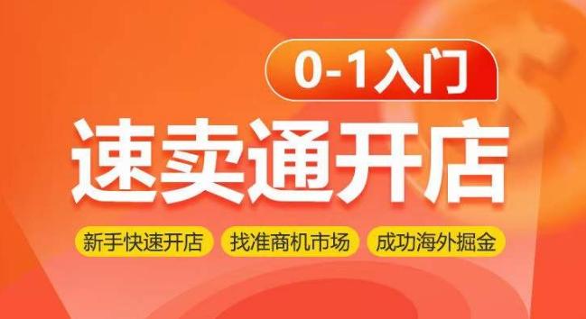 速卖通开店0-1入门，新手快速开店 找准商机市场 成功海外掘金客创社 - 专注互联网轻资产创业及网络项目资源整合与分享客创社 - 专注互联网轻资产创业及网络项目资源整合与分享
