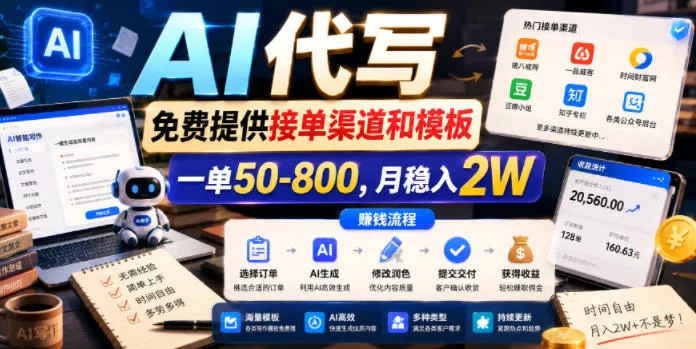 AI代写，免费提供接单渠道和模板，一单50-800，月稳入2W【揭秘】 《鱼见海科技》-鱼见海资源网-免费PHP网站源码模板,插件软件网创AI智能体资源分享平台！