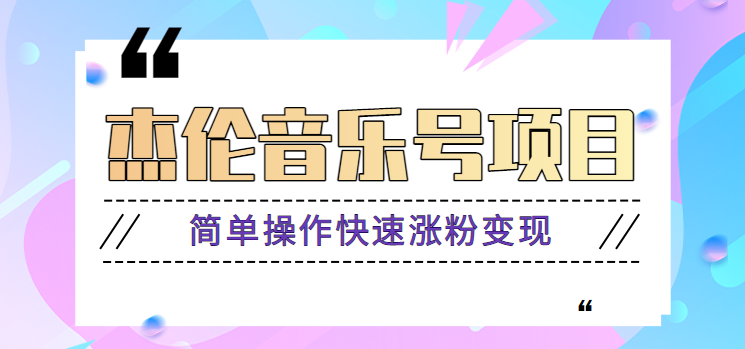 杰伦音乐号实操赚米项目，简单操作快速涨粉，月收入轻松10000+【教程+素材】客创社 - 专注互联网轻资产创业及网络项目资源整合与分享客创社 - 专注互联网轻资产创业及网络项目资源整合与分享