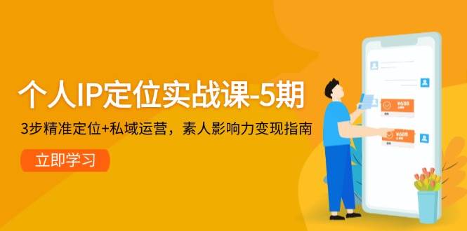 个人IP定位实战课-5期，3步精准定位+私域运营，素人影响力变现指南-客创社 - 专注互联网轻资产创业及网络项目资源整合与分享客创社-免费且强大的项目分享网站！