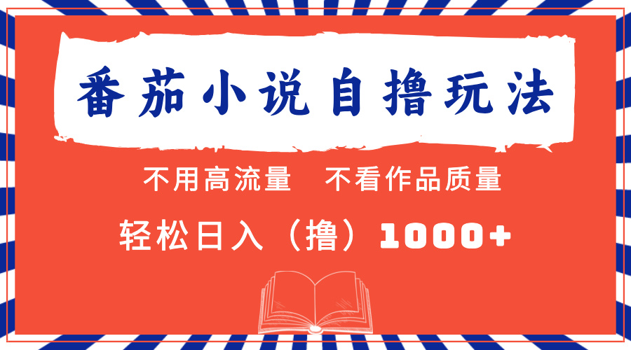 番茄小说最新自撸 不看流量 不看质量 轻松日入1000+客创社 - 专注互联网轻资产创业及网络项目资源整合与分享客创社 - 专注互联网轻资产创业及网络项目资源整合与分享