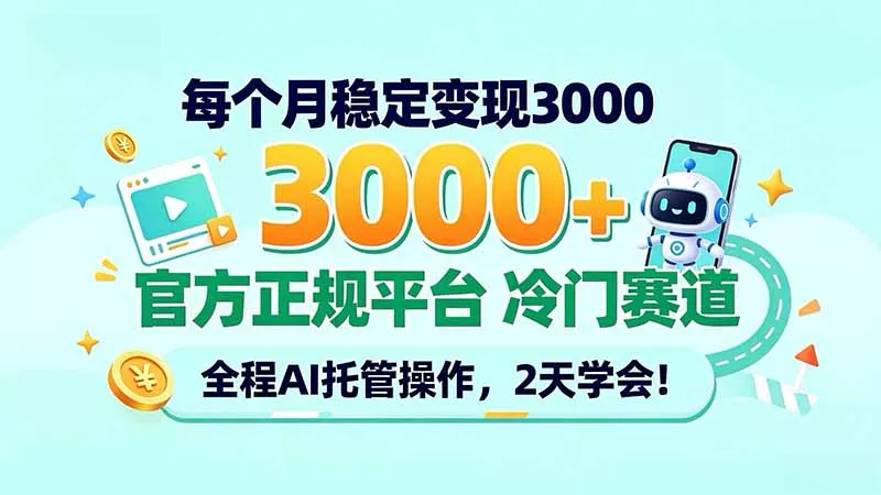 每个月稳定变现3000+, 官方正规平台 冷门赛道, 全程ai托管操作,2天学会!-九九网创