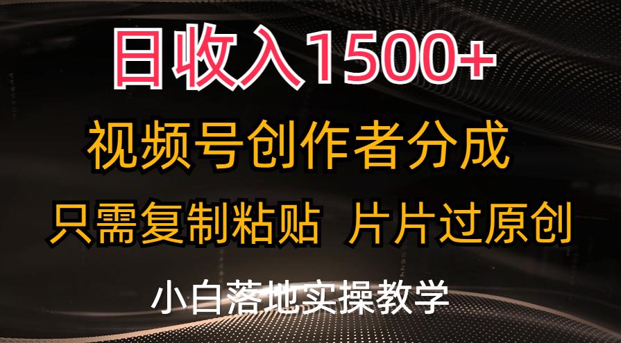 日收入1500+，视频号创作者分成，只需复制粘贴，片片过原创，小白也可…客创社 - 专注互联网轻资产创业及网络项目资源整合与分享客创社 - 专注互联网轻资产创业及网络项目资源整合与分享