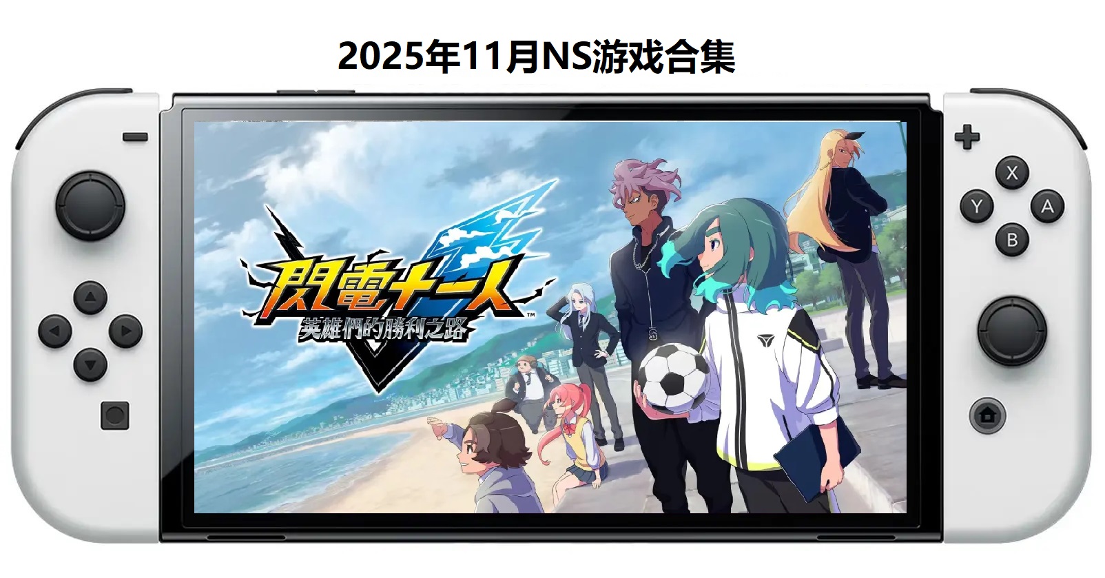 2025年11月30款Switch游戏合集【夸克网盘】客创社区-专注互联网轻资产资源整合与分享客创社区-专注互联网轻资产资源整合与分享