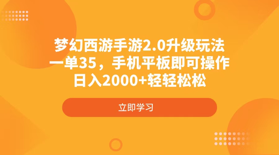 梦幻西游手游2.0升级玩法，一单35，手机平板即可操作，日入2000+轻轻松松客创社 - 专注互联网轻资产创业及网络项目资源整合与分享客创社 - 专注互联网轻资产创业及网络项目资源整合与分享
