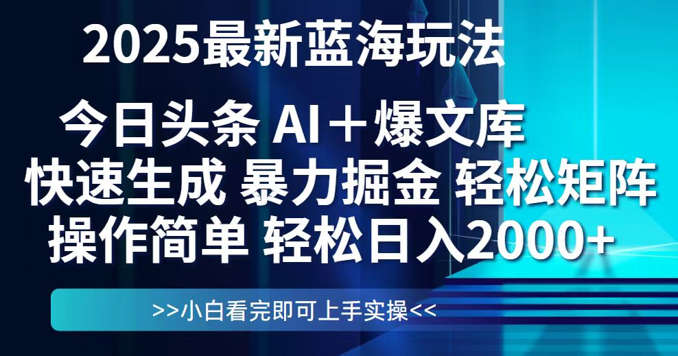 今日头条2025最新蓝海玩法，思路简单，复制粘贴，轻松实现矩阵日入2000+-客创社 - 专注互联网轻资产创业及网络项目资源整合与分享客创社-免费且强大的项目分享网站！