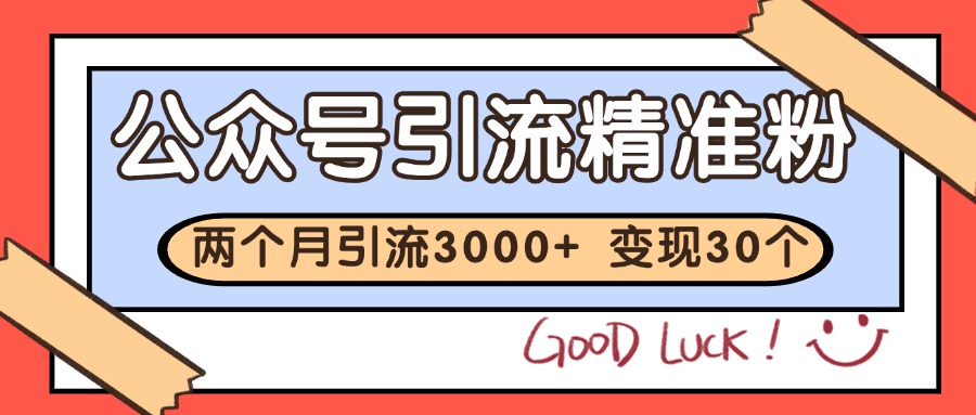 公众号精准粉引流玩法 2个月3000+精准粉 变现30万+-客创社 - 专注互联网轻资产创业及网络项目资源整合与分享客创社-免费且强大的项目分享网站！