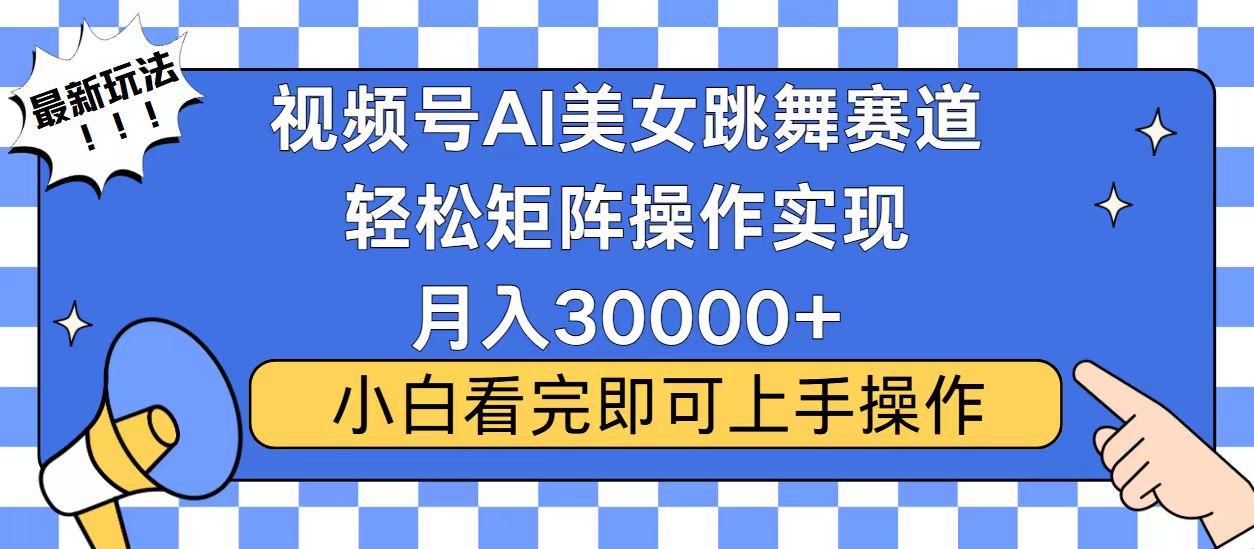 视频号蓝海赛道玩法，当天起号，拉爆流量收益，小白也能轻松月入30000+客创社 - 专注互联网轻资产创业及网络项目资源整合与分享客创社 - 专注互联网轻资产创业及网络项目资源整合与分享