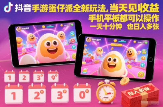 抖音手游蛋仔派对全新玩法，当天见收益，手机平板都可以操作，一天十分钟也日入多张【揭秘】客创社区-专注互联网轻资产资源整合与分享客创社区-专注互联网轻资产资源整合与分享