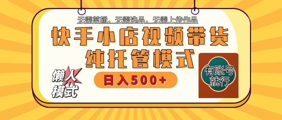快手小店托管带货 2025新风口 批量自动剪辑爆款 月入5000+ 上不封顶客创社 - 专注互联网轻资产创业及网络项目资源整合与分享客创社 - 专注互联网轻资产创业及网络项目资源整合与分享