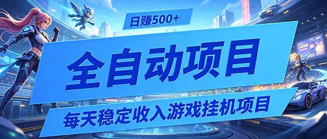 每天稳定收入的游戏挂机项目，0基础小白解放双手，日赚500+【揭秘】客创社区-专注互联网轻资产资源整合与分享客创社区-专注互联网轻资产资源整合与分享