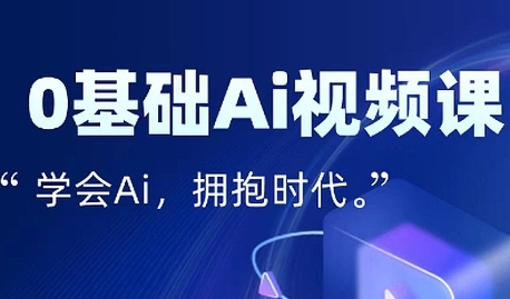零基础AI视频特效变现全链课，7天掌握AI视频生产到流量转化闭环-客创社 - 专注互联网轻资产创业及网络项目资源整合与分享客创社-免费且强大的项目分享网站！