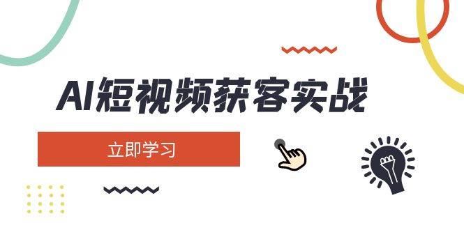 AI短视频获客实战：涵盖矩阵营销、搭建、定位、素材拍摄、起号、变现等-客创社 - 专注互联网轻资产创业及网络项目资源整合与分享客创社-免费且强大的项目分享网站！