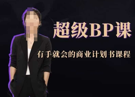 超级BP课，有手就会的商业计划书课程客创社 - 专注互联网轻资产创业及网络项目资源整合与分享客创社 - 专注互联网轻资产创业及网络项目资源整合与分享