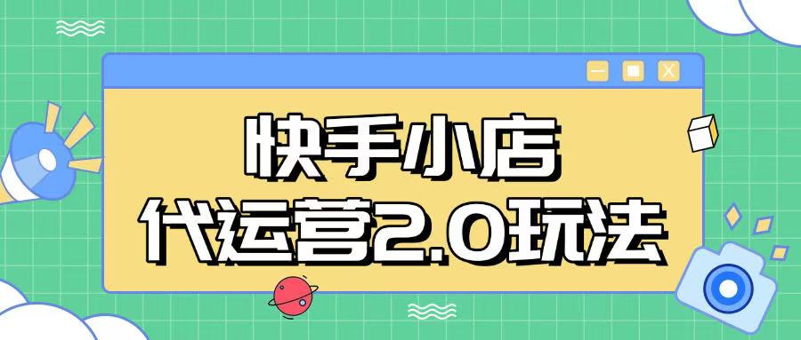 快手小店代运营2.0玩法，全自动化操作，28分成计划日入5张【揭秘】-客创社 - 专注互联网轻资产创业及网络项目资源整合与分享客创社-免费且强大的项目分享网站！