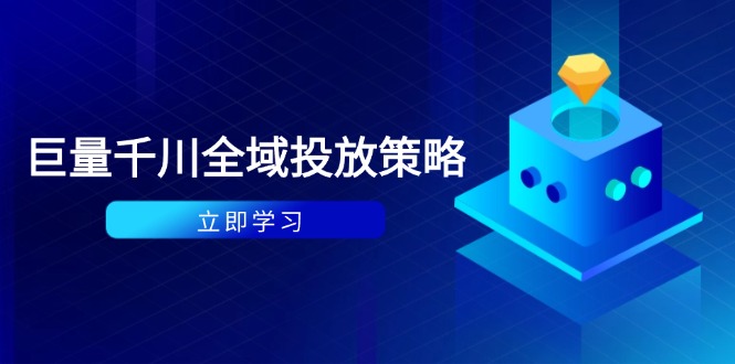 付费撬动自然流策略：种拔一体计划+ROI优化，千川起号与数据分析全解客创社 - 专注互联网轻资产创业及网络项目资源整合与分享客创社 - 专注互联网轻资产创业及网络项目资源整合与分享
