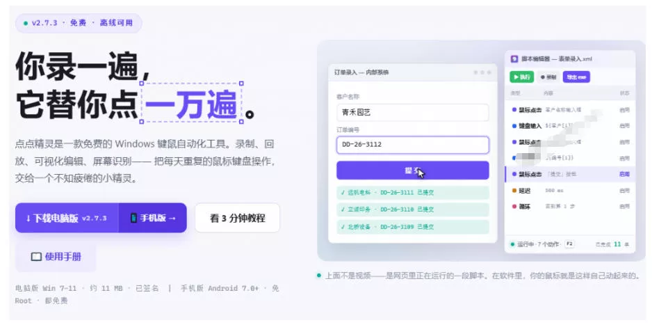 专业Windows键鼠自动化工具,免费长期使用,告别重复操作,小白也能快速创建自动化脚本 点点精灵 专业Windows键鼠自动化工具,免费长期使用,告别重复操作,小白也能快速创建自动化脚本 点点精灵