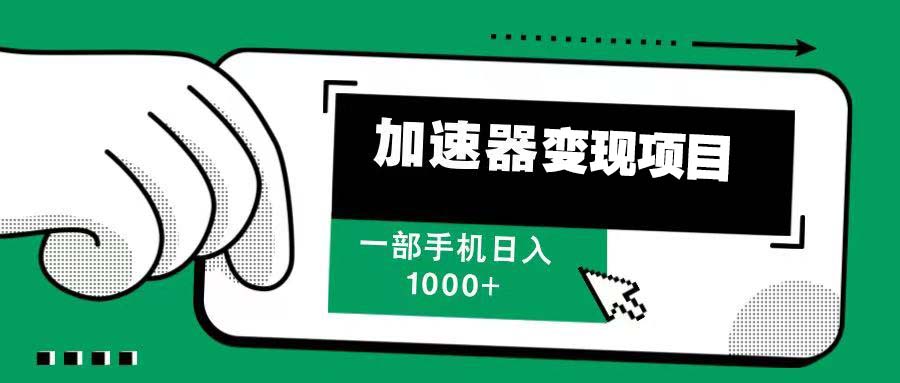 12月最新加速器变现，多劳多得，不再为流量发愁，一步手机轻松日入1000+客创社 - 专注互联网轻资产创业及网络项目资源整合与分享客创社 - 专注互联网轻资产创业及网络项目资源整合与分享