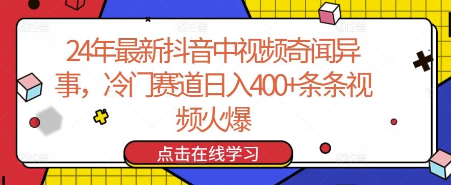 24年最新抖音中视频奇闻异事，冷门赛道日入400+条条视频火爆【揭秘】客创社 - 专注互联网轻资产创业及网络项目资源整合与分享客创社 - 专注互联网轻资产创业及网络项目资源整合与分享