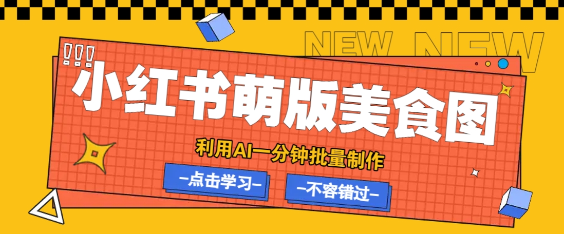 利用DeepSeek+飞书+即梦，轻松批量制作小红书萌版美食笔记，下个小红书爆款就是你客创社 - 专注互联网轻资产创业及网络项目资源整合与分享客创社 - 专注互联网轻资产创业及网络项目资源整合与分享