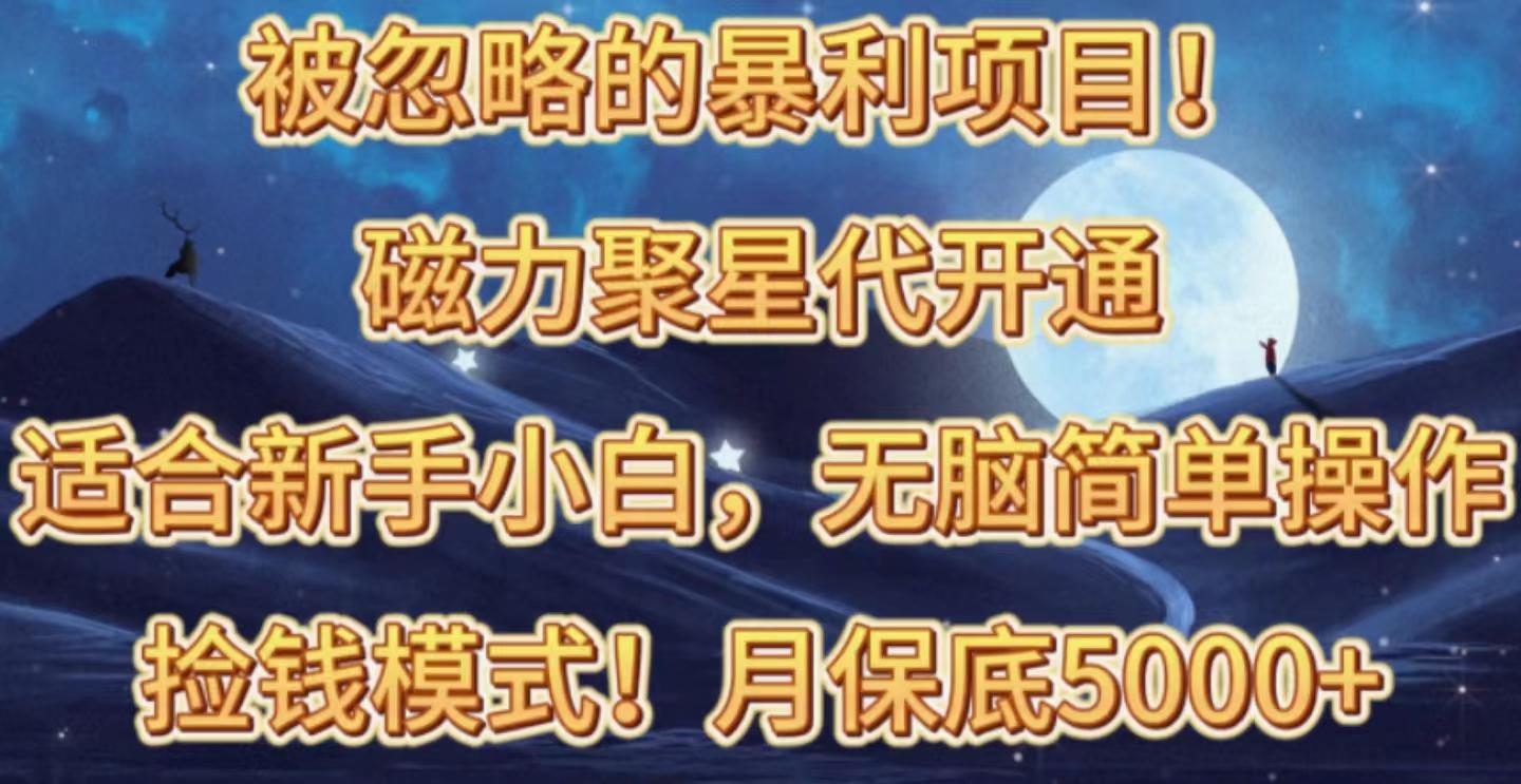 被忽略的暴利项目！磁力聚星代开通捡钱模式，轻松月入五六千客创社 - 专注互联网轻资产创业及网络项目资源整合与分享客创社 - 专注互联网轻资产创业及网络项目资源整合与分享