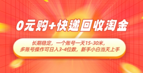 0元购+快递回收淘金，长期稳定，一个账号一天15-30米，多账号操作可日入3位数，新手小白当天上手客创社 - 专注互联网轻资产创业及网络项目资源整合与分享客创社 - 专注互联网轻资产创业及网络项目资源整合与分享