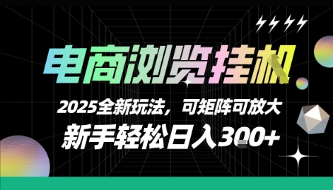 电商浏览挂G，2025全新玩法，新手轻松日入3张+可矩阵可放大【揭秘】-客创社 - 专注互联网轻资产创业及网络项目资源整合与分享客创社-免费且强大的项目分享网站！