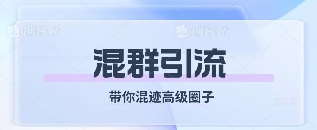 经久不衰的混群引流，带你混迹高级圈子客创社 - 专注互联网轻资产创业及网络项目资源整合与分享客创社 - 专注互联网轻资产创业及网络项目资源整合与分享