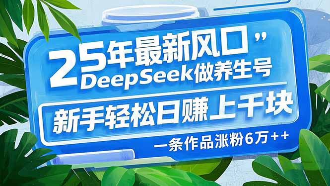 25年最新风口，用DeepSeek做养生号，新手轻松日赚上千块，一条作品涨粉…客创社 - 专注互联网轻资产创业及网络项目资源整合与分享客创社 - 专注互联网轻资产创业及网络项目资源整合与分享